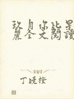 玖月你比星光美丽全文阅读