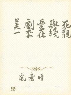 美剧爱与死亡第一季在线观看高清