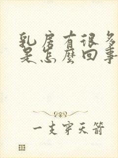 乳房有很多结节是怎么回事