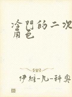 冷门的二次元女角色