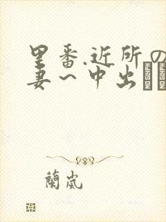 里番.近所の人妻～中出しセックス封面