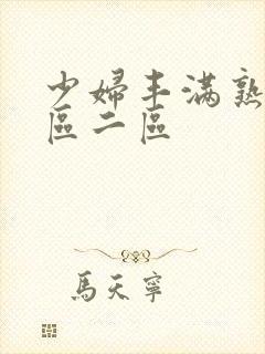 少妇丰满熟妇一区二区