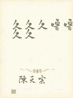 久久久噜噜噜久久久