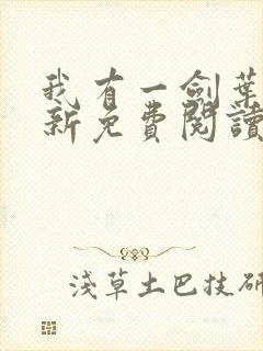 我有一剑叶观最新免费阅读