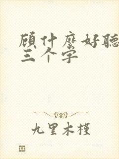 顾什么好听女名三个字