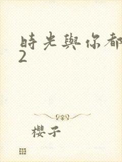 时光与你都很甜2