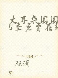 大耳朵图图 第5季免费在线观看