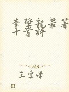 李攀龙最著名的十首诗