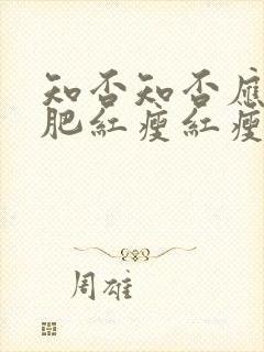 知否知否应是绿肥红瘦红瘦是指花封面