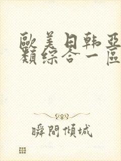 欧美日韩亚洲另类综合一区