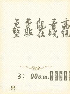 免费观看高清完整版在线观看电视剧