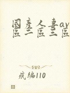 国产人妻av一区二区三区色