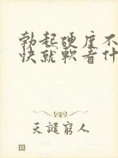 勃起硬度不够很快就软看什么科封面