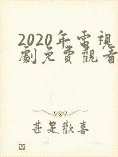 2020年电视剧免费观看电视剧大全在线观看