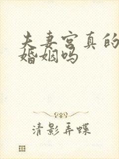 夫妻宫真的影响婚姻吗