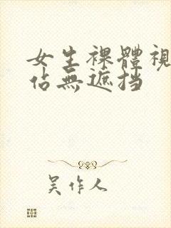 女生裸体视频网站无遮挡