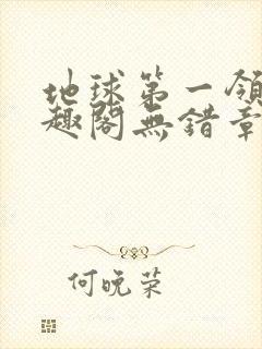 地球第一领主笔趣阁无错章