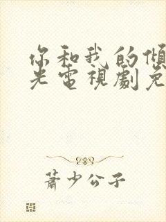 你和我的倾城时光电视剧免费完整版