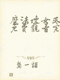 魔法坏女巫电影免费观看完整版