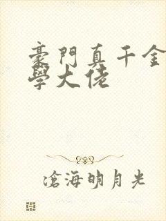 豪门真千金是玄学大佬封面