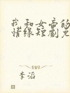 我和女帝的九世情缘短剧免费观看封面