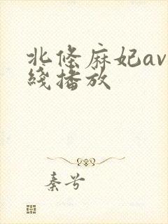 北条麻妃av在线播放