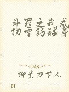 斗罗之我成了千仞雪的贴身侍者