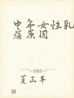 中年女性乳头疼痛原因