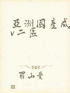 亚洲国产成人av二区