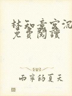 林知意宫沉全本免费阅读