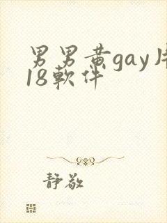男男黄gay片18软件