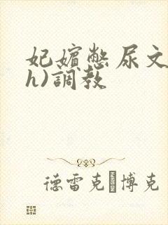 妃嫔憋尿文(高h)调教