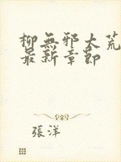 柳无邪太荒天诀最新章节