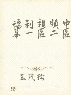 福利视频中文字幕一区二区