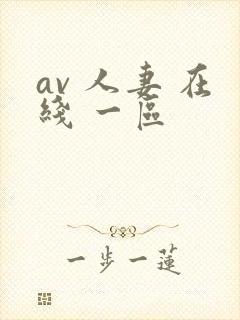 av 人妻 在线 一区