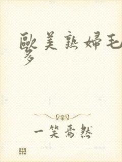 欧美熟妇毛多水多