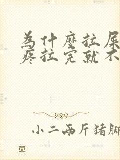 为什么拉屎肚子疼拉完就不疼了