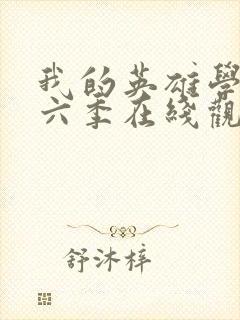 我的英雄学院第六季在线观看