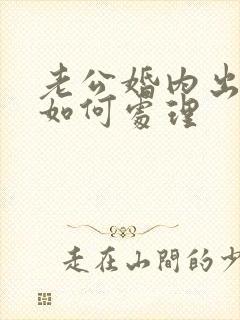 老公婚内出轨该如何处理封面