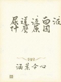 尿道流白液体是什么原因