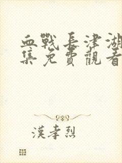 血战长津湖40集免费观看封面