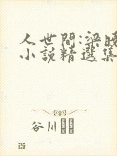 人世间:梁晓声小说精选集txt小说封面