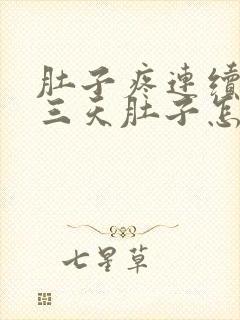 肚子疼连续拉了三天肚子怎么回事