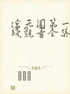 沧元图第一季在线观看全集免费高封面