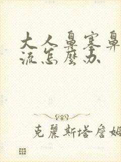 大人鼻塞鼻涕倒流怎么办