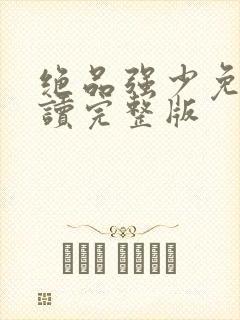 绝品强少免费阅读完整版封面