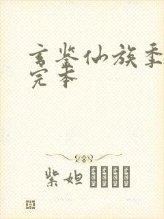 玄鉴仙族季越人完本