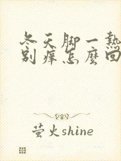 冬天脚一热就特别痒怎么回事封面