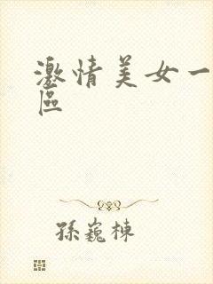 激情美女一区二区