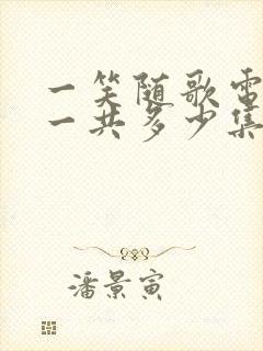 一笑随歌电视剧一共多少集